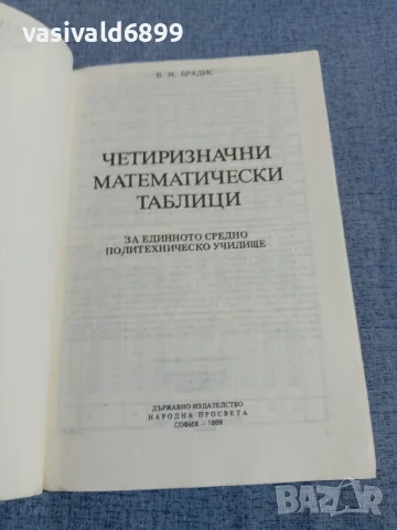 "Четиризначни математически таблици", снимка 4 - Специализирана литература - 56086496