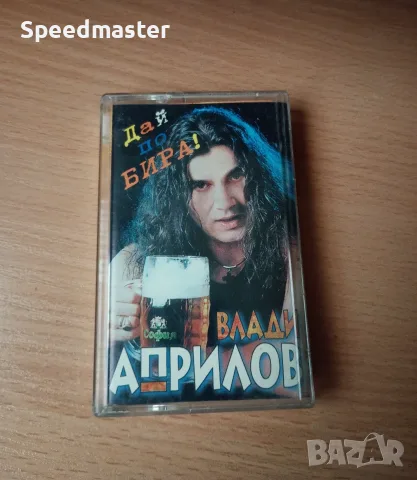 Влади Априлов - Дай по бира