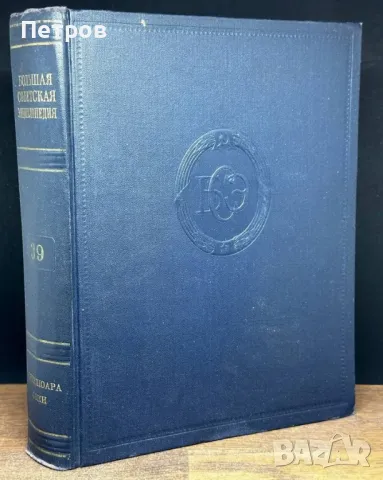 Большая Советская Энциклопедия. В 51 томе. Том 39 , снимка 1 - Специализирана литература - 47373414