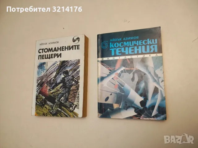 Стоманените пещери - Айзък Азимов, снимка 2 - Художествена литература - 49871456