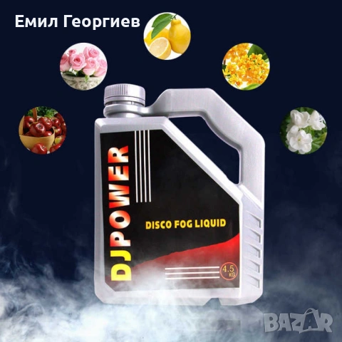 Течност за пушек машина, снимка 2 - Други машини и части - 53195597