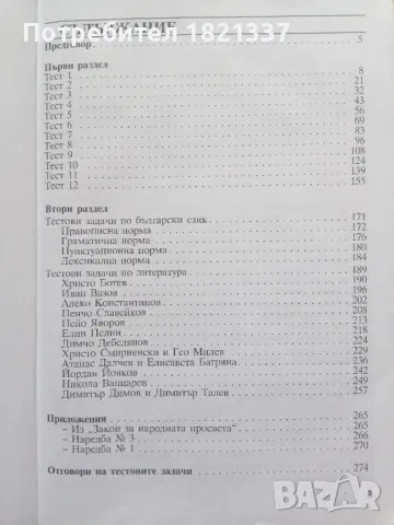 Тестови задачи за матура БЕЛ, снимка 5 - Учебници, учебни тетрадки - 47976116
