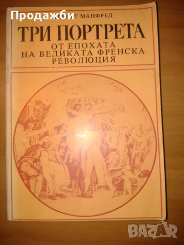 Книга "Три портрета от епохата на великата френска революция"- Алберт Манфред, снимка 1 - Художествена литература - 47500120