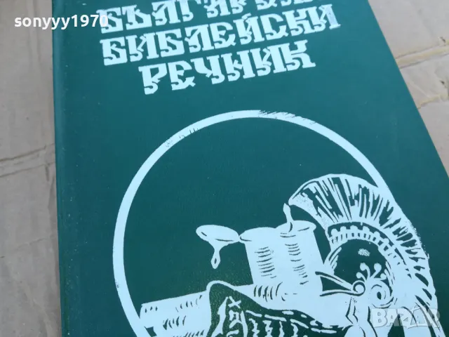 БИБЛЕЙСКИ РЕЧНИК 0201251727, снимка 5 - Други - 48521166