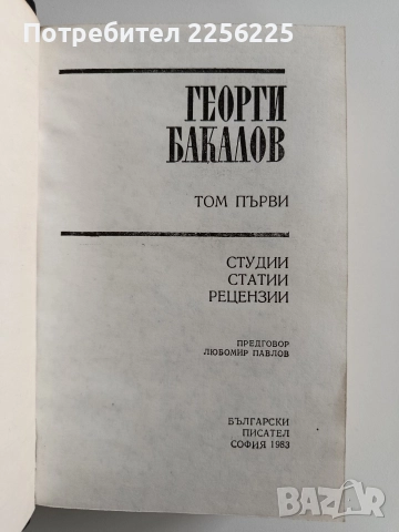 Георги Бакалов ( том-1), снимка 7 - Художествена литература - 52865739