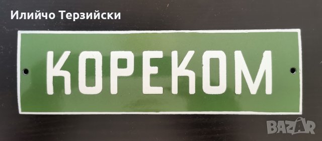 табела 20 х 6 см.