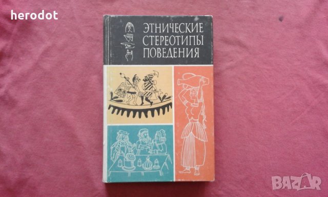 Этнические стереотипы поведения , снимка 1 - Художествена литература - 34346113