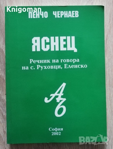 Яснец. Речник на говора на с. Руховци, Еленско, Пенчо Чернаев