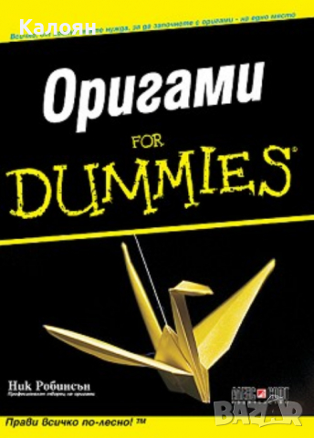 Ник Робинсън - Оригами for Dummies, снимка 1 - Специализирана литература - 36230706