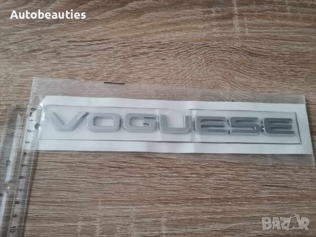 сребрист надпис емблема Range Rover Vogue SE, снимка 3 - Аксесоари и консумативи - 41665107