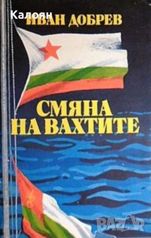 Иван Добрев - Смяна на вахтите (1989)
