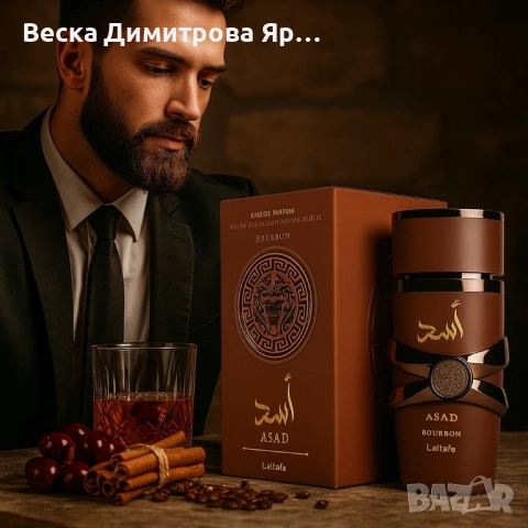 Парфюм Lattafa Asad Bourbon – Дълготраен ориенталски лукс в бутилка, снимка 6 - Мъжки парфюми - 51470306