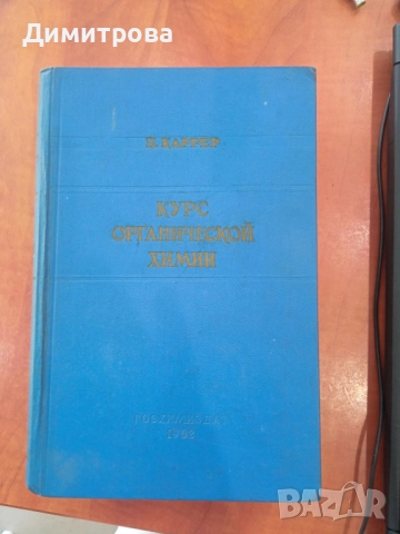Курс органической химии-П.Каррер