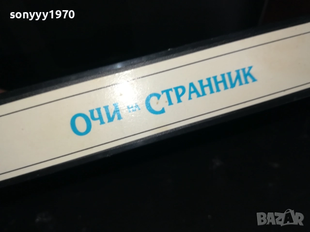 ОЧИ НА СТРАННИК-ORIGINAL VHS VIDEO TAPE 2909251650, снимка 15 - Други жанрове - 51880188