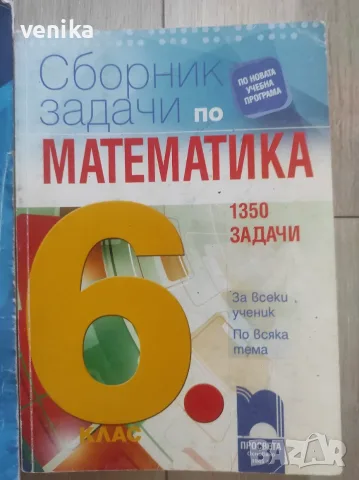 Сборник математика 6 клас , снимка 4 - Учебници, учебни тетрадки - 56110940