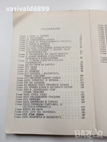Мери Мейпс Додж - Сребърните кънки , снимка 5 - Художествена литература - 49539556