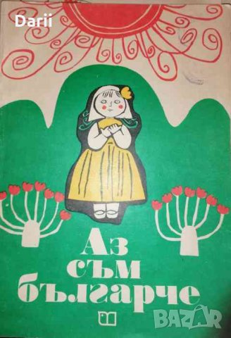 Аз съм българче- Александър Танев, Димитър Терзиев