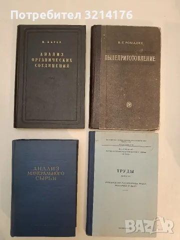 Пылеприготовление – В. П. Ромадин (1953, Отлично състояние)