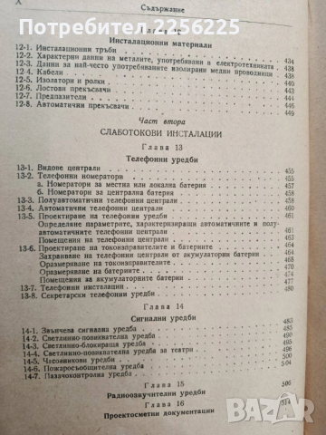 Наръчник за проектиране на вътрешни електрически инсталации, снимка 2 - Специализирана литература - 53385716