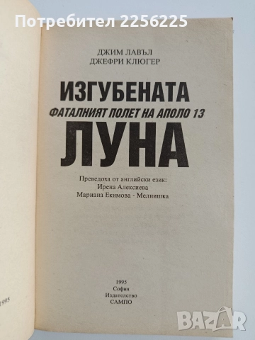 Изгубената Луна - Фаталният полет на Аполо 13, снимка 4 - Художествена литература - 52724193