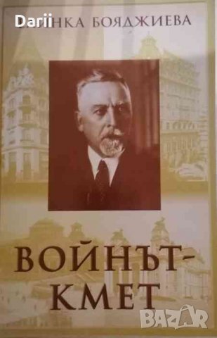 Войнът - кмет Биографичен очерк за живота и делото на ген. Владимир Вазов - кмет на София 1926-1932 