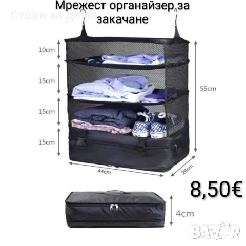 Мрежест органайзер за закачане 