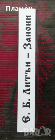 Занони Едуард Булвер Литон, снимка 3 - Художествена литература - 36311286