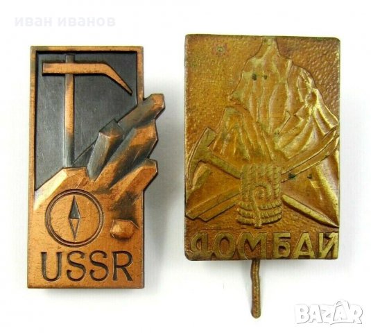 Стари значки-Туризъм-Алпинизъм-СССР-Русия-Бронз