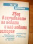 Петър Бицили-Увод в изучаването на новата и най-нова история