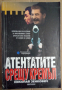 Атентатите срещу Кремъл   Николай Зенкович, снимка 1 - Специализирана литература - 36141250