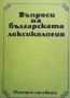 Въпроси на българската лексикология Петър Пашов, снимка 1 - Други - 34099845