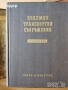 автомобили ремонт машиностроене строителство техническа художествена литература прочетни книги , снимка 12