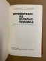Справочник по галванотехника Б. Пенчев, снимка 2