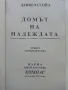 Домът на надеждата - Даниел Стийл - 2000г., снимка 2