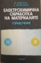 PDF Електрофизични и електрохимични технологии в машиностроенето, снимка 3