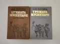 Тримата мускетари - Александър Дюма, снимка 1