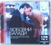Любовни балади (2009, CD) 