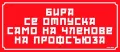 Нетипичен подарък - соц. табели, снимка 10