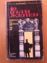 Доставка до СПИДИ АВТОМАТ 2,14€ - Книги нови и ползвани, снимка 14