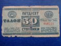 Талон 50 стотинки Балкантурист 1966 г., снимка 1 - Нумизматика и бонистика - 27333024