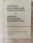 немско- български разговорник ;изд.1963г., снимка 2