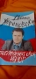 книгата на Жириновски на български и с негово посвещение, снимка 1