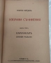 Георги Райчев - Карачакал, избрани съчинения, снимка 2