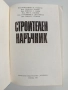 Строителен наръчник, снимка 8