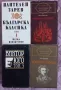 Различни книги на български и чуждестранни автори , снимка 4