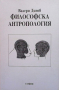 Философска антропология. Част 1-3, снимка 2