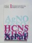 Книга Технология на нефта и газа - Атанас Иванов и др. 1993 г., снимка 1 - Специализирана литература - 40805704