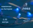 Сини LED лампички на батерии-2.20 метра/лампички за коледна елха/лампички за декорация/лампички за у, снимка 1