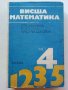 Висша Математика част 4 - С.Манолов,А.Генов,Н.Шополов - 1977г., снимка 1 - Учебници, учебни тетрадки - 39595480