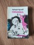 Аркадий Адамов - "Примка" , снимка 1 - Художествена литература - 41947735